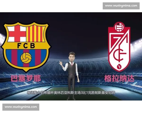 巴萨迎战格拉纳达，关键对决或改写西甲积分榜格局