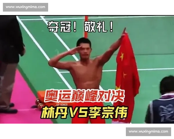 林丹与李宗伟二零一二巅峰对决羽坛传奇之战奥运赛场永恒经典回忆 林丹与李宗伟二零一二巅峰对决羽坛传奇之战奥运赛场永恒经典回忆